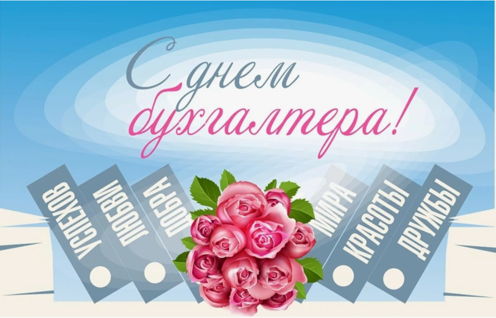 С Днем бухгалтера!