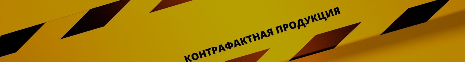 Картинка Контрафактная продукция и фальсификат: меры по защите отечественных производителей в Российском фонде "Экономика и управление" Курс "Контрафактная продукция и фальсификат: меры по защите отечественных производителей" - обучение от фонда «Экономика и Управление»