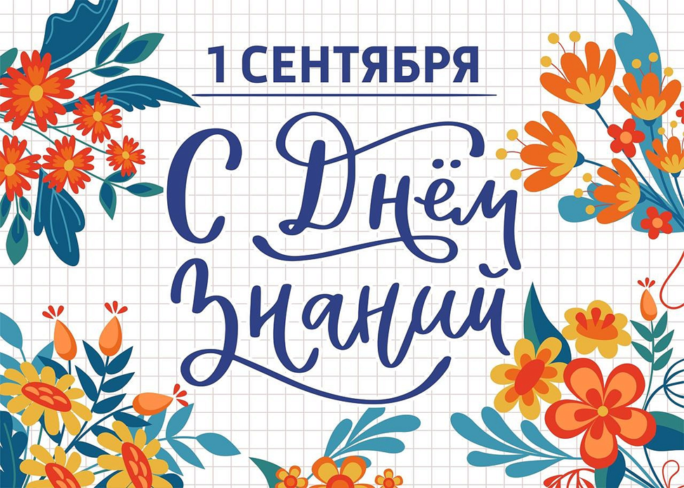 С Днем Знаний, уважаемые коллеги и партнеры! 