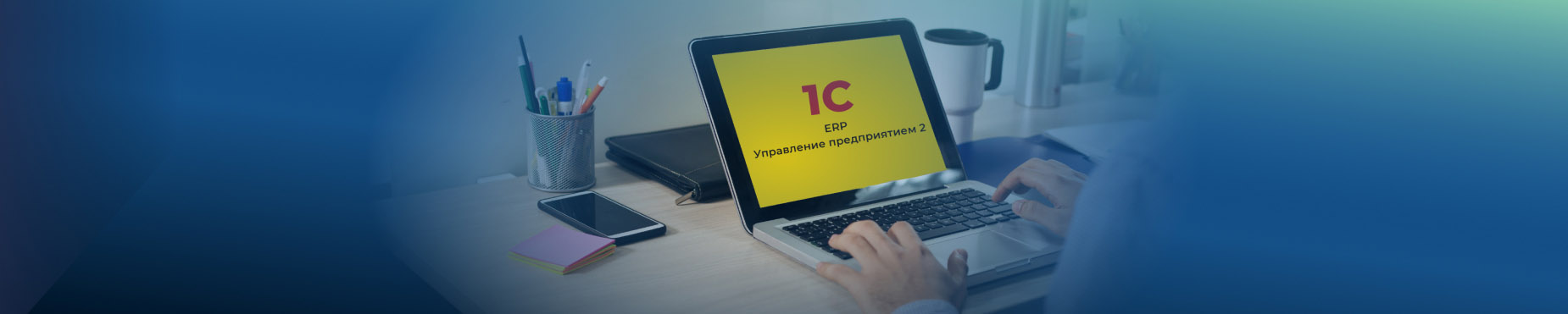 Картинка Концепция прикладного решения «1С:ERP Управление предприятием 2», редакция 2.5 в Российском фонде "Экономика и управление" Курс "Концепция прикладного решения «1С:ERP Управление предприятием 2», редакция 2.5" - обучение от фонда «Экономика и Управление»
