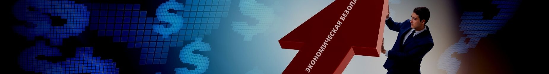 Картинка Кадровая безопасность в системе экономической безопасности предприятия. Актуальные вопросы обеспечения в Российском фонде "Экономика и управление" Курс "Кадровая безопасность в системе экономической безопасности предприятия. Актуальные вопросы обеспечения" - обучение от фонда «Экономика и Управление»