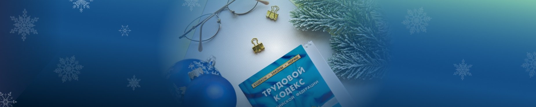 Картинка ИТОГИ ГОДА – 2023: как в 2024 учесть и применить все новации трудового законодательства. Электронный кадровый документооборот. Сложные вопросы увольнения работников в Российском фонде "Экономика и управление" Курс "ИТОГИ ГОДА – 2023: как в 2024 учесть и применить все новации трудового законодательства. Электронный кадровый документооборот. Сложные вопросы увольнения работников" - обучение от фонда «Экономика и Управление»