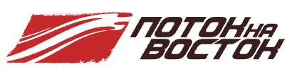 Поток на восток.jpg Поток на восток.jpg